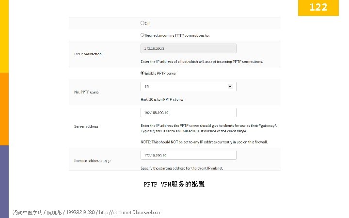 122 PPTP VPN服务的配置 河南中医学院 / 阮晓龙 / 13938213680 / http: //ethernet. 51 xueweb. cn