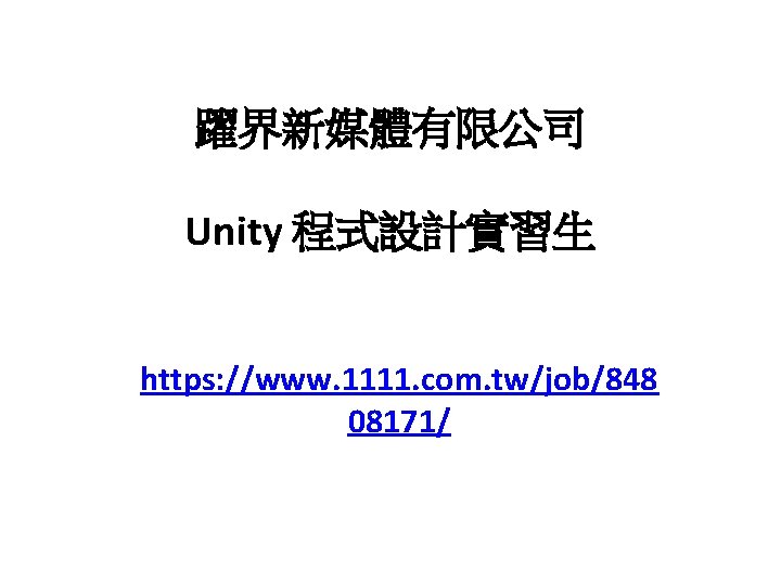 躍界新媒體有限公司 Unity 程式設計實習生 https: //www. 1111. com. tw/job/848 08171/ 