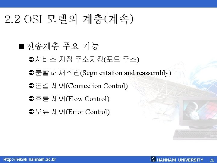 2. 2 OSI 모델의 계층(계속) <전송계층 주요 기능 Ü서비스 지점 주소지정(포트 주소) Ü분할과 재조립(Segmentation