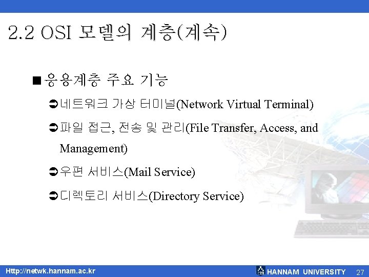 2. 2 OSI 모델의 계층(계속) <응용계층 주요 기능 Ü네트워크 가상 터미널(Network Virtual Terminal) Ü파일