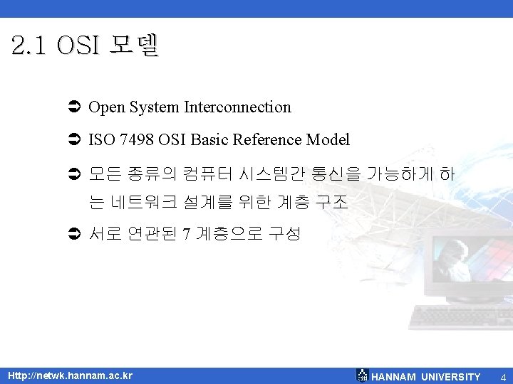 2. 1 OSI 모델 Ü Open System Interconnection Ü ISO 7498 OSI Basic Reference