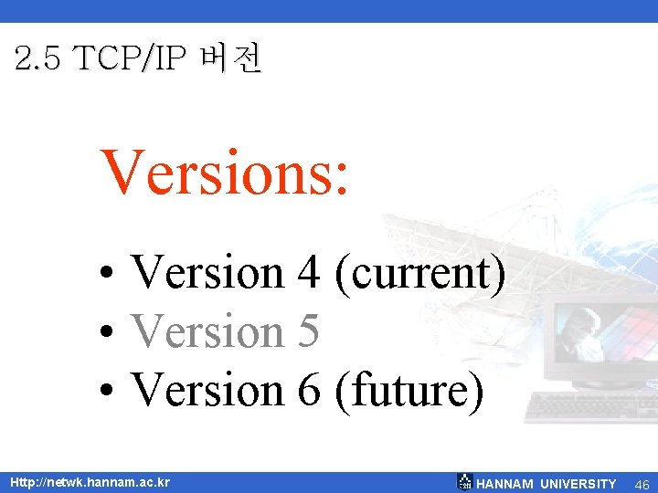 2. 5 TCP/IP 버전 Versions: • Version 4 (current) • Version 5 • Version