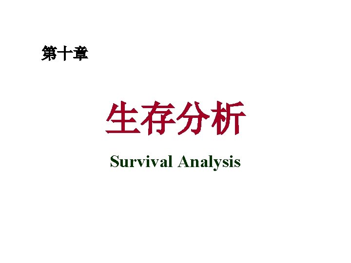 第十章 生存分析 Survival Analysis 