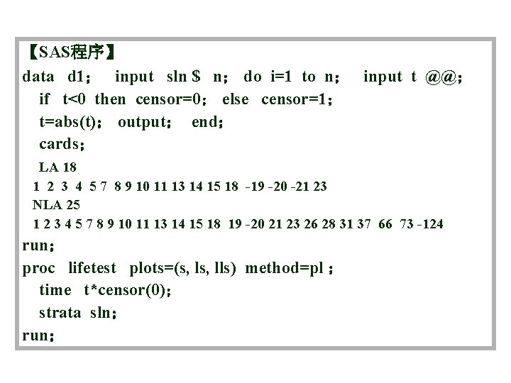 【SAS程序】 data d 1； input sln $ n； do i=1 to n； input t