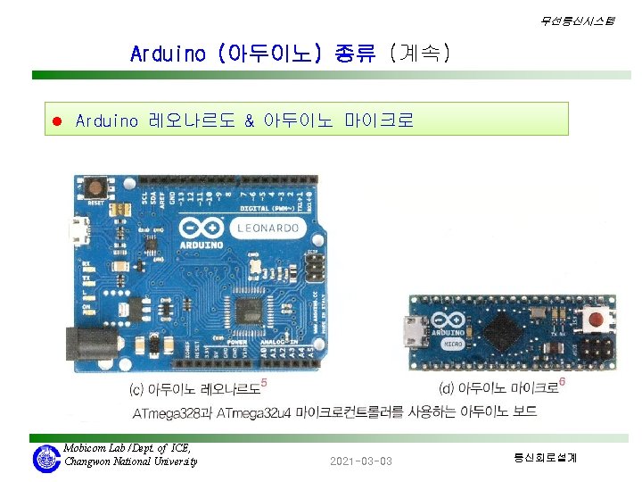 무선통신시스템 Arduino (아두이노) 종류 (계속) l Arduino 레오나르도 & 아두이노 마이크로 Mobicom Lab /Dept.