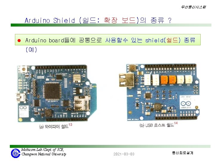 무선통신시스템 Arduino Shield (쉴드: 확장 보드)의 종류 ? l Arduino board들에 공통으로 사용할수 있는