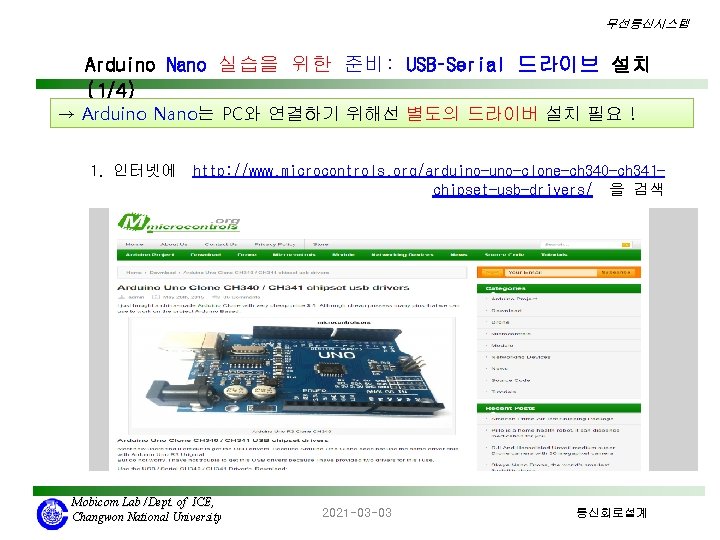 무선통신시스템 Arduino Nano 실습을 위한 준비: USB–Serial 드라이브 설치 (1/4) → Arduino Nano는 PC와