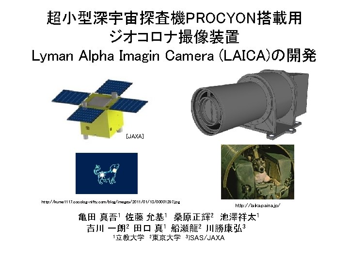 超小型深宇宙探査機PROCYON搭載用 ジオコロナ撮像装置 Lyman Alpha Imagin Camera (LAICA)の開発 [JAXA] http: //kuma 1117. cocolog-nifty. com/blog/images/2011/01/13/00001297. jpg