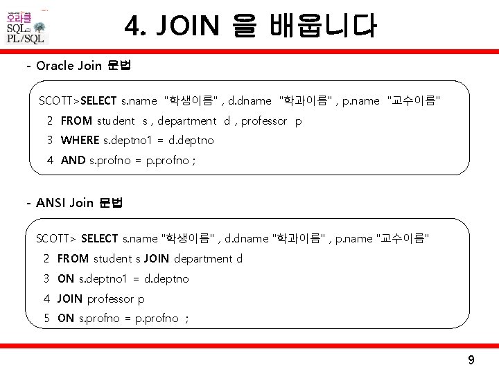 4. JOIN 을 배웁니다 - Oracle Join 문법 SCOTT>SELECT s. name "학생이름" , d.