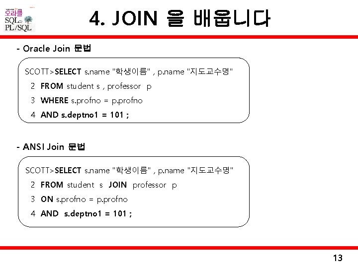 4. JOIN 을 배웁니다 - Oracle Join 문법 SCOTT>SELECT s. name "학생이름" , p.