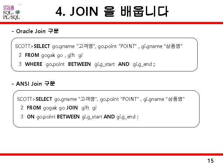 4. JOIN 을 배웁니다 - Oracle Join 구문 SCOTT>SELECT go. gname "고객명", go. point