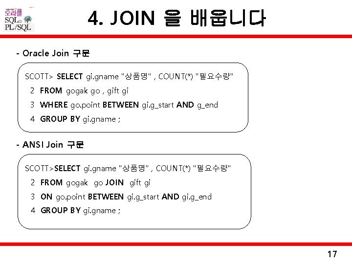 4. JOIN 을 배웁니다 - Oracle Join 구문 SCOTT> SELECT gi. gname "상품명" ,