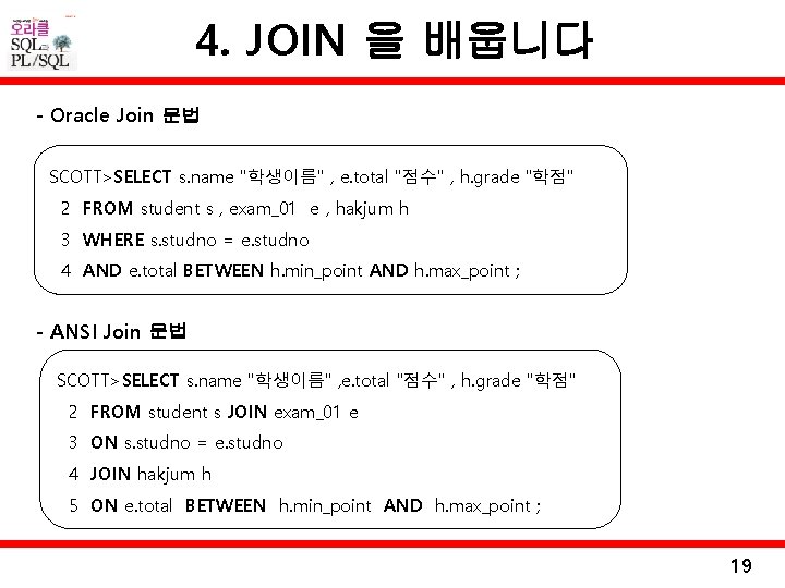 4. JOIN 을 배웁니다 - Oracle Join 문법 SCOTT>SELECT s. name "학생이름" , e.