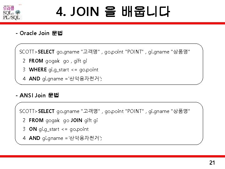 4. JOIN 을 배웁니다 - Oracle Join 문법 SCOTT>SELECT go. gname "고객명" , go.