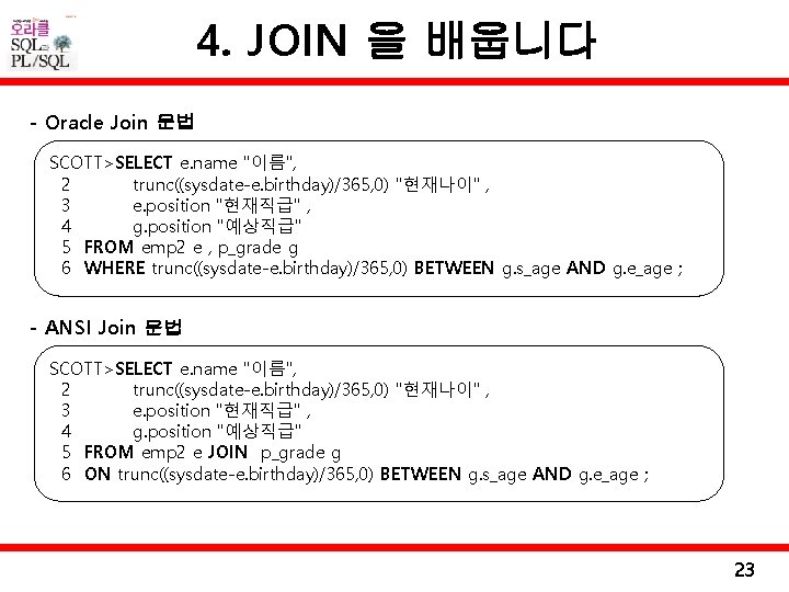 4. JOIN 을 배웁니다 - Oracle Join 문법 SCOTT>SELECT e. name "이름", 2 trunc((sysdate-e.