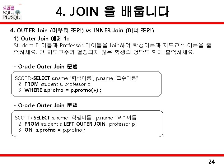 4. JOIN 을 배웁니다 4. OUTER Join (아우터 조인) vs INNER Join (이너 조인)