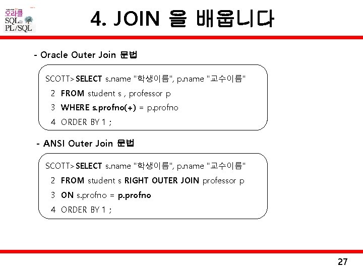 4. JOIN 을 배웁니다 - Oracle Outer Join 문법 SCOTT>SELECT s. name "학생이름", p.