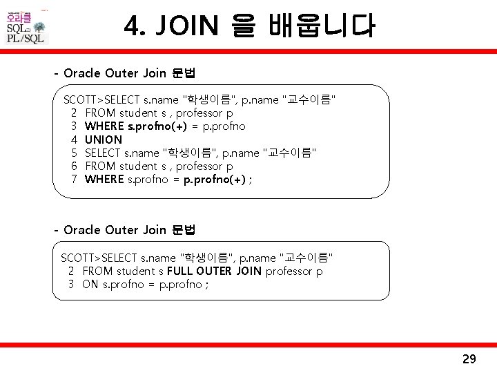 4. JOIN 을 배웁니다 - Oracle Outer Join 문법 SCOTT>SELECT s. name "학생이름", p.