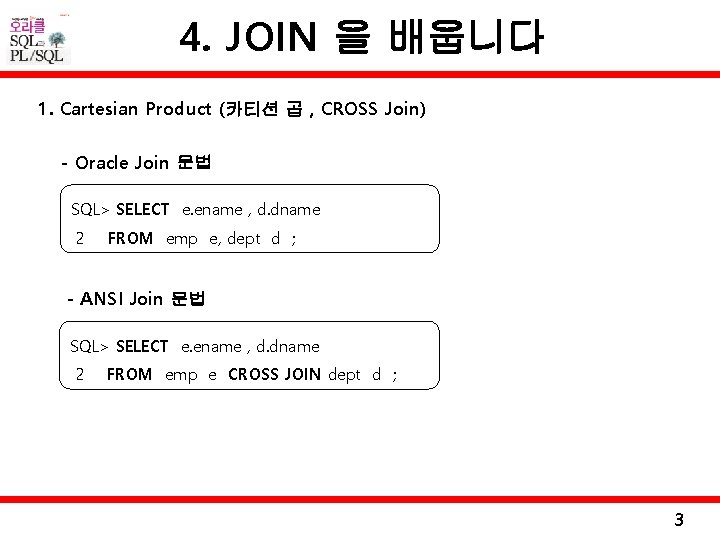 4. JOIN 을 배웁니다 1. Cartesian Product (카티션 곱 , CROSS Join) - Oracle