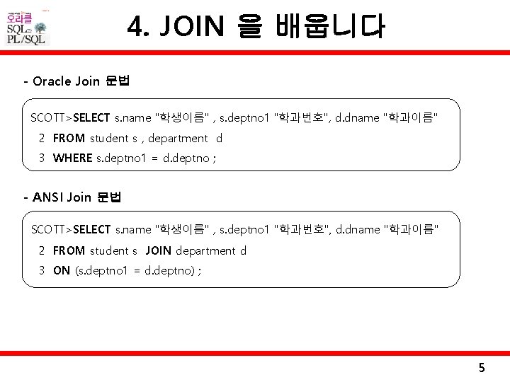 4. JOIN 을 배웁니다 - Oracle Join 문법 SCOTT>SELECT s. name "학생이름" , s.