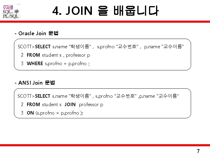 4. JOIN 을 배웁니다 - Oracle Join 문법 SCOTT>SELECT s. name "학생이름" , s.