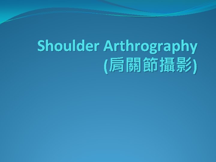 Shoulder Arthrography (肩關節攝影) 