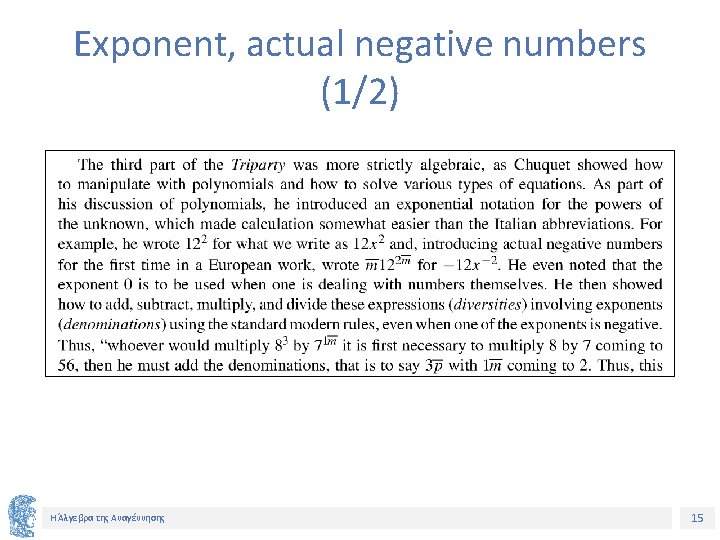 Exponent, actual negative numbers (1/2) Η Άλγεβρα της Αναγέννησης 15 