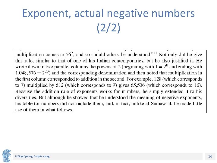 Exponent, actual negative numbers (2/2) Η Άλγεβρα της Αναγέννησης 16 