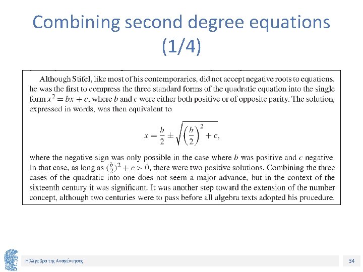 Combining second degree equations (1/4) Η Άλγεβρα της Αναγέννησης 34 