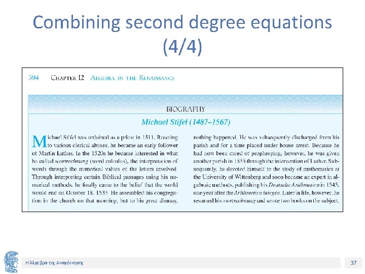 Combining second degree equations (4/4) Η Άλγεβρα της Αναγέννησης 37 