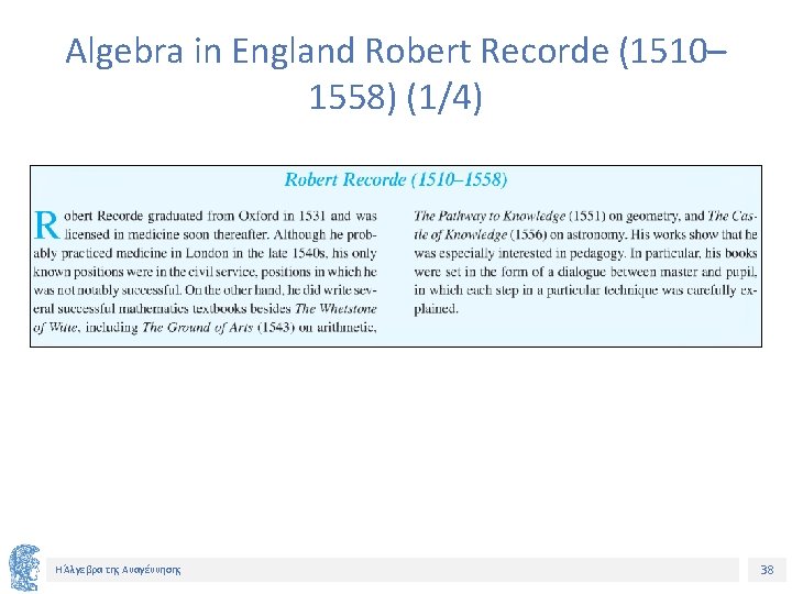 Algebra in England Robert Recorde (1510– 1558) (1/4) Η Άλγεβρα της Αναγέννησης 38 