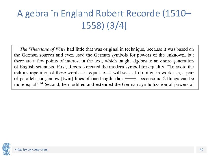 Algebra in England Robert Recorde (1510– 1558) (3/4) Η Άλγεβρα της Αναγέννησης 40 