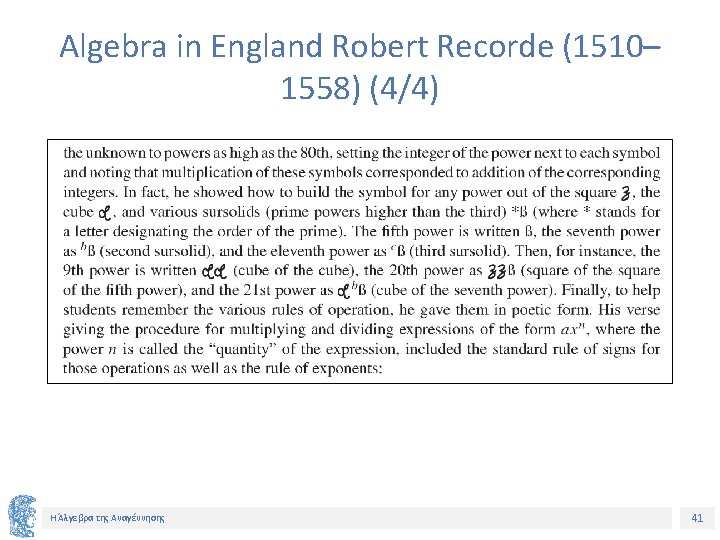 Algebra in England Robert Recorde (1510– 1558) (4/4) Η Άλγεβρα της Αναγέννησης 41 