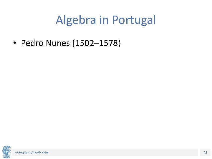 Algebra in Portugal • Pedro Nunes (1502– 1578) Η Άλγεβρα της Αναγέννησης 42 