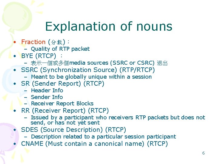 Explanation of nouns • Fraction (分數)︰ – Quality of RTP packet • BYE (RTCP) Explanation of nouns • Fraction (分數)︰ – Quality of RTP packet • BYE (RTCP)