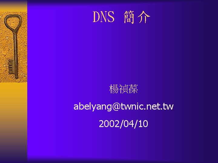 DNS 簡介 楊禎葆 abelyang@twnic. net. tw 2002/04/10 
