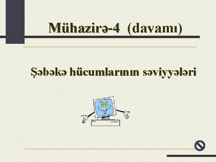 Mühazirə-4 (davamı) Şəbəkə hücumlarının səviyyələri 