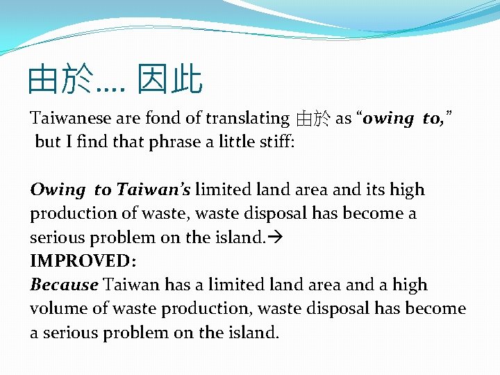 由於…. 因此 Taiwanese are fond of translating 由於 as “owing to, ” but I