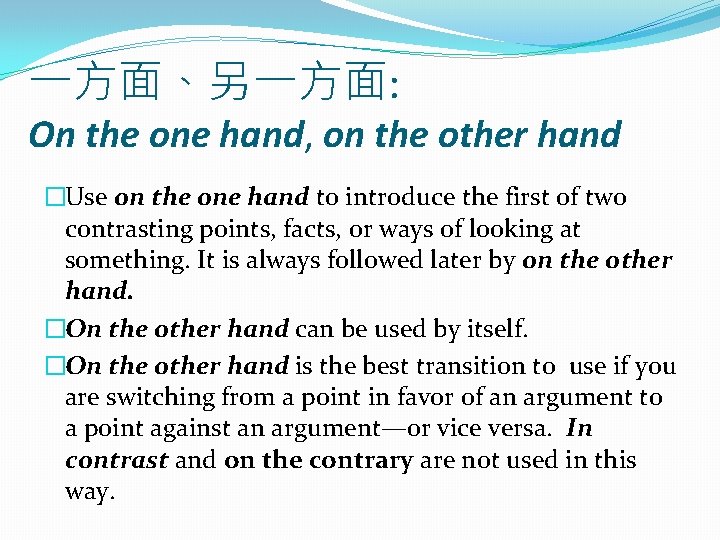 一方面、另一方面: On the one hand, on the other hand �Use on the one hand