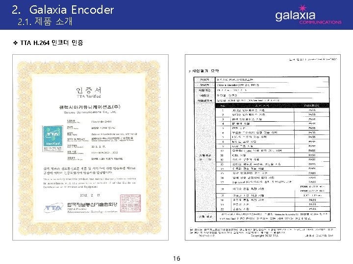 2. Galaxia Encoder 2. 1. 제품 소개 v TTA H. 264 인코더 인증 16