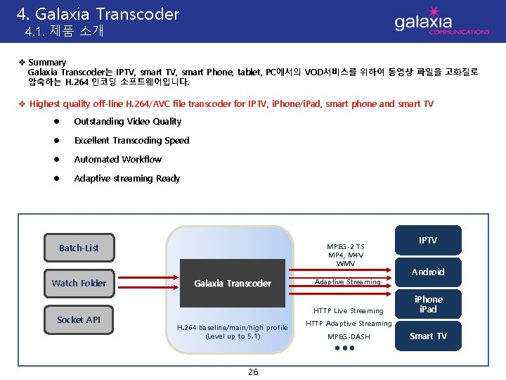 4. Galaxia Transcoder 4. 1. 제품 소개 v Summary Galaxia Transcoder는 IPTV, smart Phone,