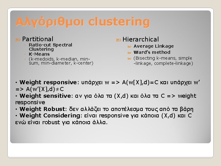 Αλγόριθμοι clustering Partitional ◦ Ratio-cut Spectral Clustering ◦ K-Means ◦ (k-medoids, k-median, minsum, min-diameter,