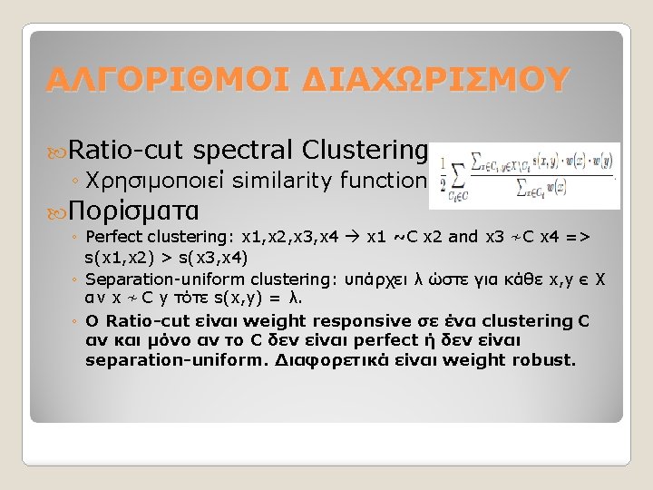 ΑΛΓΟΡΙΘΜΟΙ ΔΙΑΧΩΡΙΣΜΟΥ Ratio-cut spectral Clustering ◦ Χρησιμοποιεί similarity function Πορίσματα ◦ Perfect clustering: x