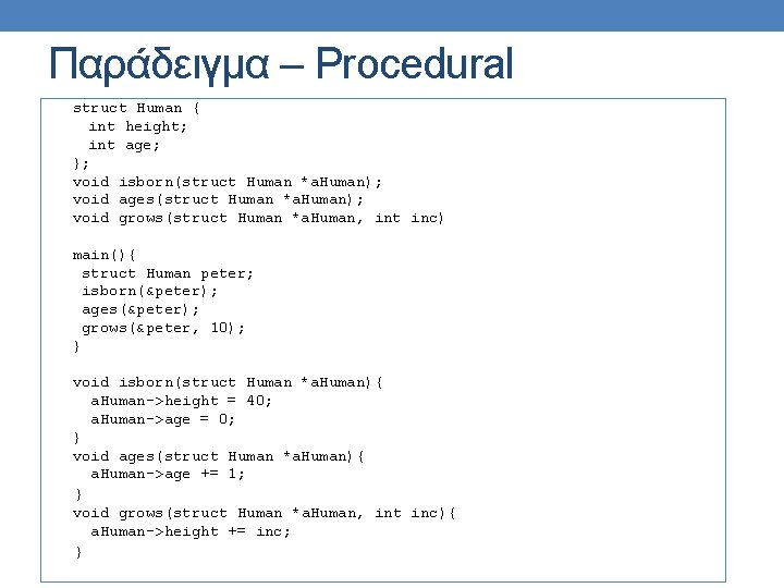 Παράδειγμα – Procedural struct Human { int height; int age; }; void isborn(struct Human