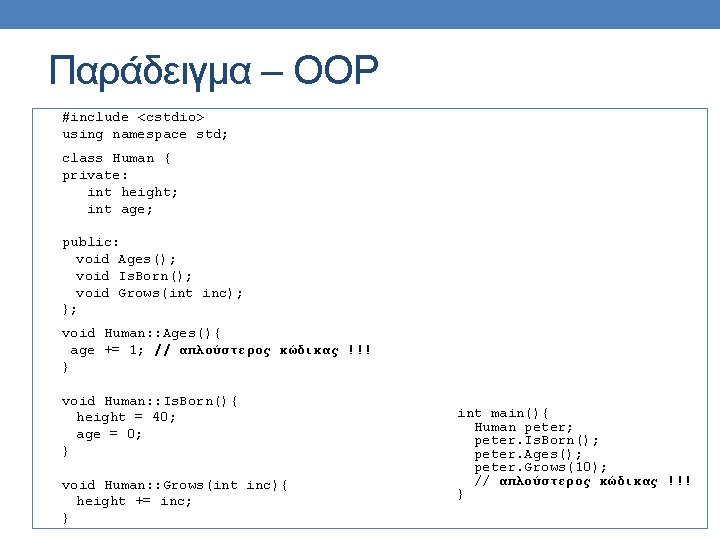 Παράδειγμα – OOP #include <cstdio> using namespace std; class Human { private: int height;