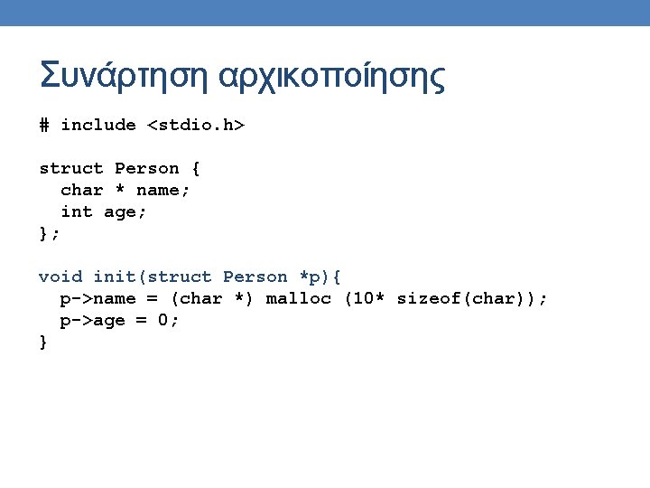 Συνάρτηση αρχικοποίησης # include <stdio. h> struct Person { char * name; int age;