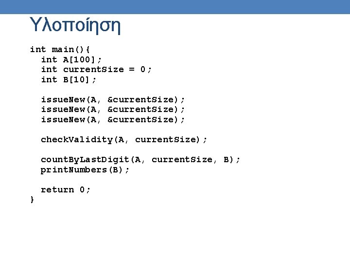 Υλοποίηση int main(){ int A[100]; int current. Size = 0; int B[10]; issue. New(A,