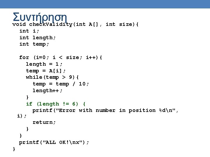 Συντήρηση void check. Validity(int A[], int size){ int i; int length; int temp; for