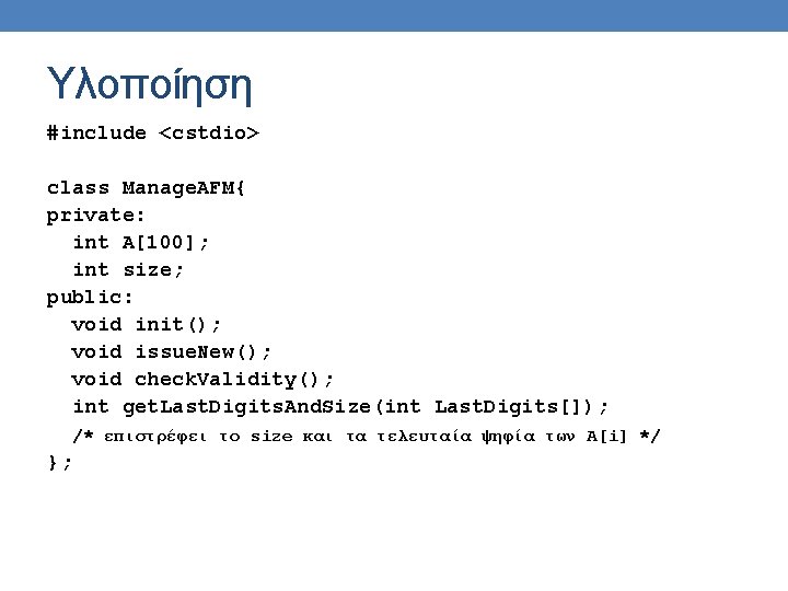 Υλοποίηση #include <cstdio> class Manage. AFM{ private: int A[100]; int size; public: void init();