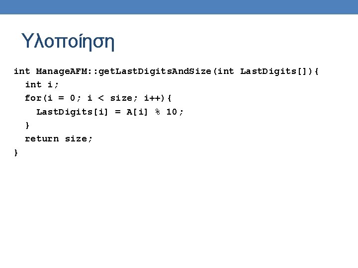 Υλοποίηση int Manage. AFM: : get. Last. Digits. And. Size(int Last. Digits[]){ int i;